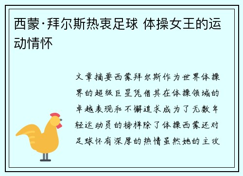 西蒙·拜尔斯热衷足球 体操女王的运动情怀