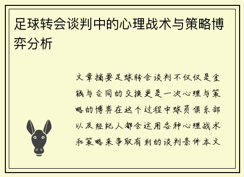 足球转会谈判中的心理战术与策略博弈分析