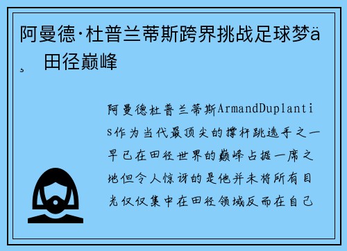 阿曼德·杜普兰蒂斯跨界挑战足球梦与田径巅峰