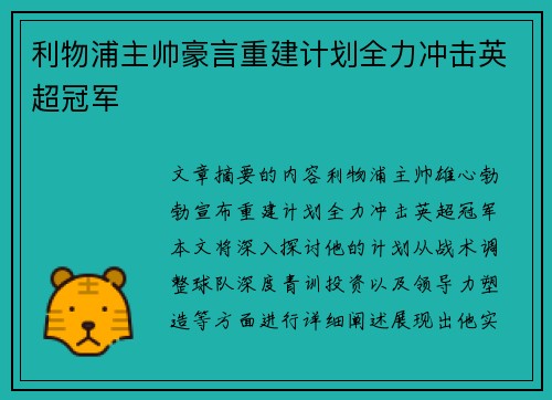 利物浦主帅豪言重建计划全力冲击英超冠军