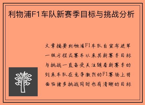 利物浦F1车队新赛季目标与挑战分析