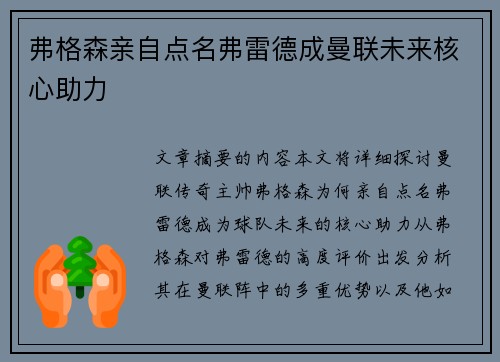 弗格森亲自点名弗雷德成曼联未来核心助力