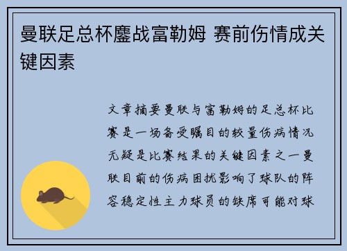 曼联足总杯鏖战富勒姆 赛前伤情成关键因素