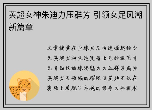 英超女神朱迪力压群芳 引领女足风潮新篇章