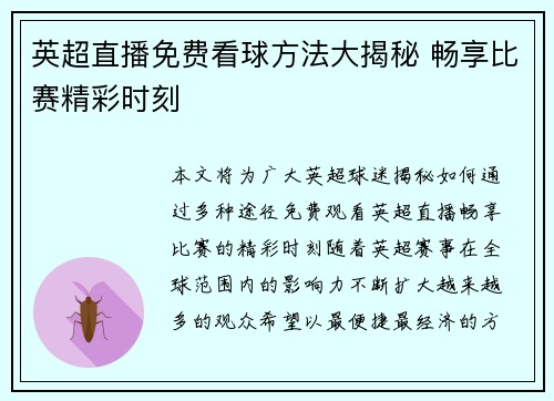 英超直播免费看球方法大揭秘 畅享比赛精彩时刻