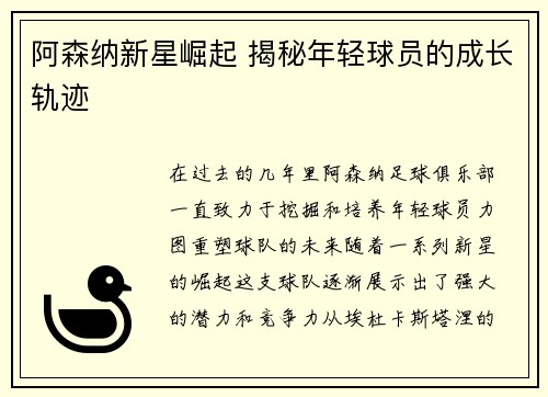 阿森纳新星崛起 揭秘年轻球员的成长轨迹