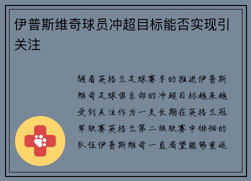 伊普斯维奇球员冲超目标能否实现引关注
