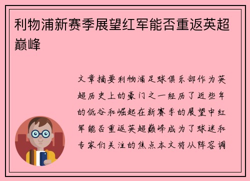 利物浦新赛季展望红军能否重返英超巅峰