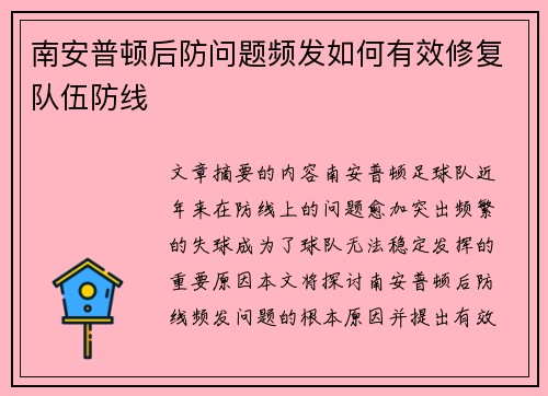 南安普顿后防问题频发如何有效修复队伍防线