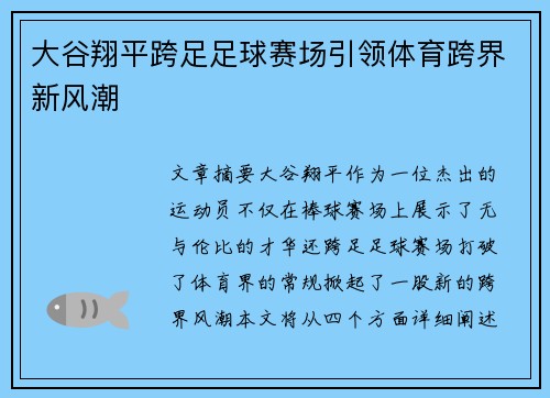 大谷翔平跨足足球赛场引领体育跨界新风潮