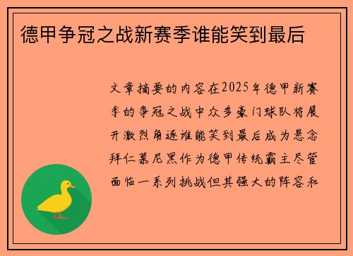 德甲争冠之战新赛季谁能笑到最后
