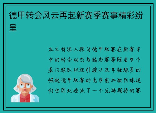 德甲转会风云再起新赛季赛事精彩纷呈