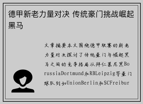 德甲新老力量对决 传统豪门挑战崛起黑马