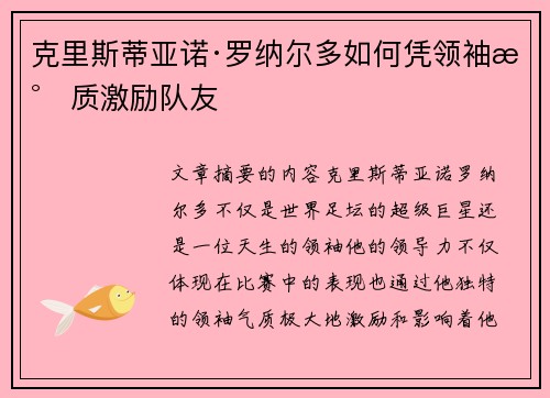 克里斯蒂亚诺·罗纳尔多如何凭领袖气质激励队友