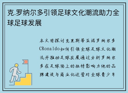 克.罗纳尔多引领足球文化潮流助力全球足球发展