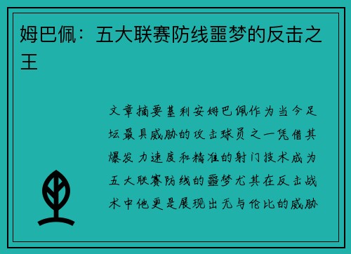 姆巴佩：五大联赛防线噩梦的反击之王