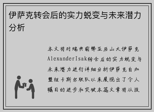 伊萨克转会后的实力蜕变与未来潜力分析
