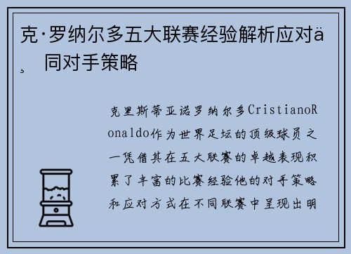 克·罗纳尔多五大联赛经验解析应对不同对手策略