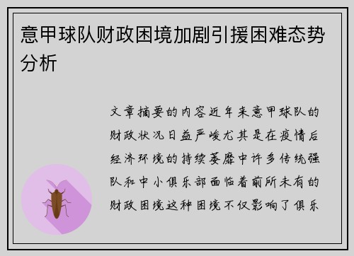 意甲球队财政困境加剧引援困难态势分析