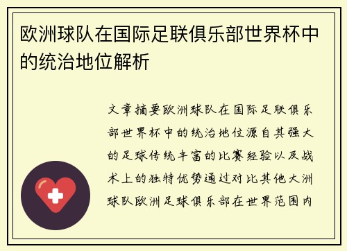 欧洲球队在国际足联俱乐部世界杯中的统治地位解析