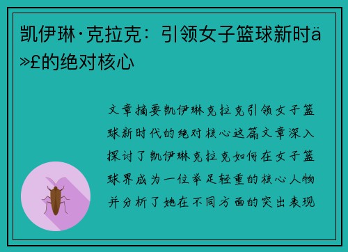 凯伊琳·克拉克：引领女子篮球新时代的绝对核心