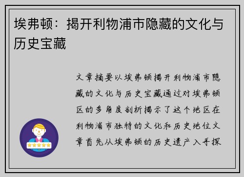 埃弗顿：揭开利物浦市隐藏的文化与历史宝藏