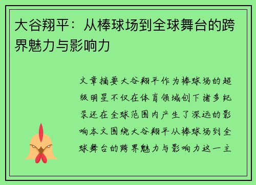 大谷翔平：从棒球场到全球舞台的跨界魅力与影响力