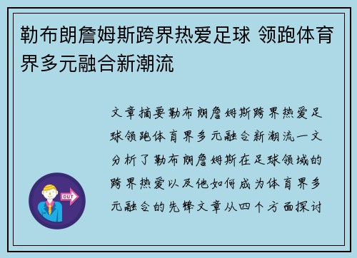 勒布朗詹姆斯跨界热爱足球 领跑体育界多元融合新潮流