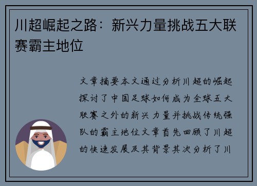 川超崛起之路：新兴力量挑战五大联赛霸主地位