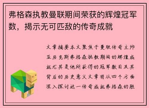 弗格森执教曼联期间荣获的辉煌冠军数，揭示无可匹敌的传奇成就