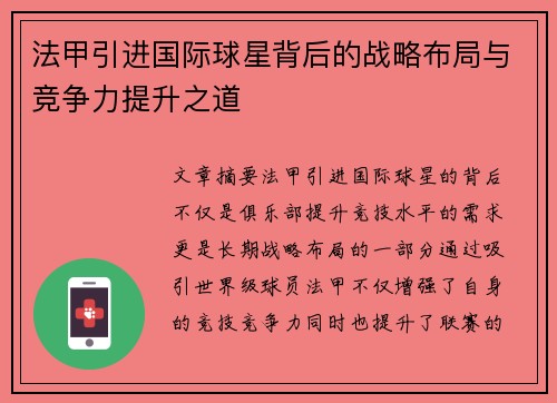 法甲引进国际球星背后的战略布局与竞争力提升之道