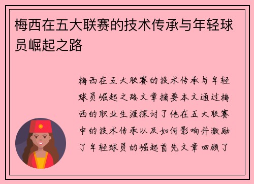 梅西在五大联赛的技术传承与年轻球员崛起之路