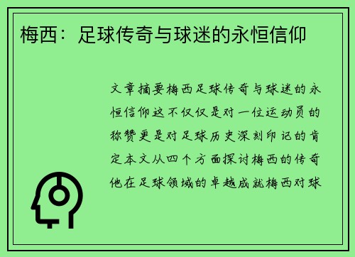 梅西：足球传奇与球迷的永恒信仰