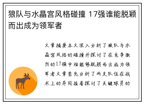 狼队与水晶宫风格碰撞 17强谁能脱颖而出成为领军者