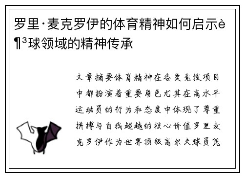 罗里·麦克罗伊的体育精神如何启示足球领域的精神传承