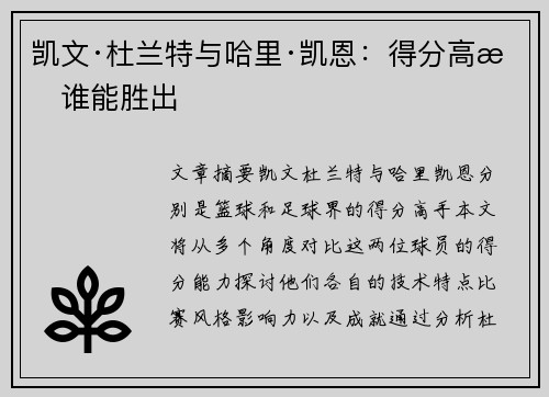 凯文·杜兰特与哈里·凯恩：得分高手谁能胜出