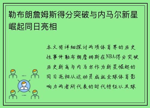 勒布朗詹姆斯得分突破与内马尔新星崛起同日亮相