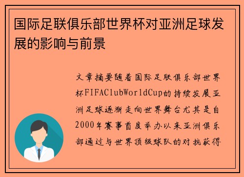 国际足联俱乐部世界杯对亚洲足球发展的影响与前景
