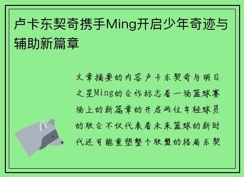 卢卡东契奇携手Ming开启少年奇迹与辅助新篇章