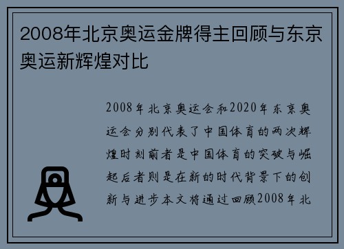 2008年北京奥运金牌得主回顾与东京奥运新辉煌对比