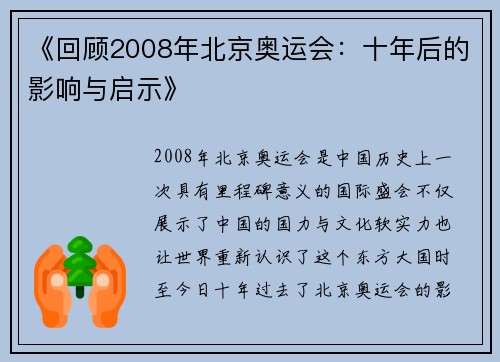 《回顾2008年北京奥运会：十年后的影响与启示》