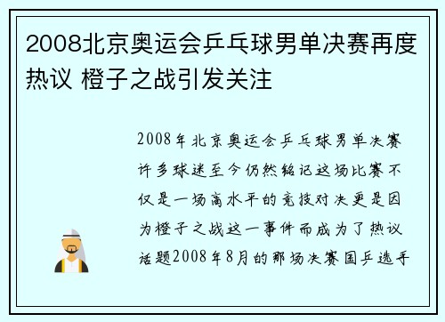 2008北京奥运会乒乓球男单决赛再度热议 橙子之战引发关注