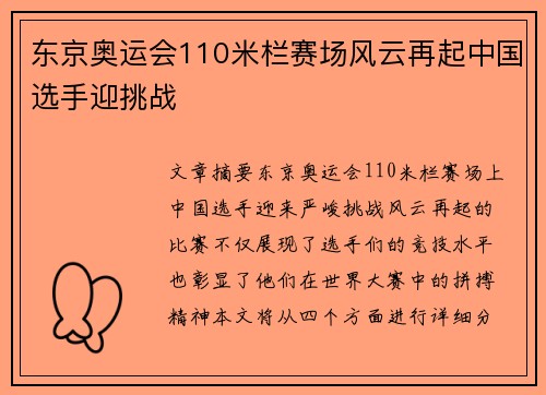 东京奥运会110米栏赛场风云再起中国选手迎挑战