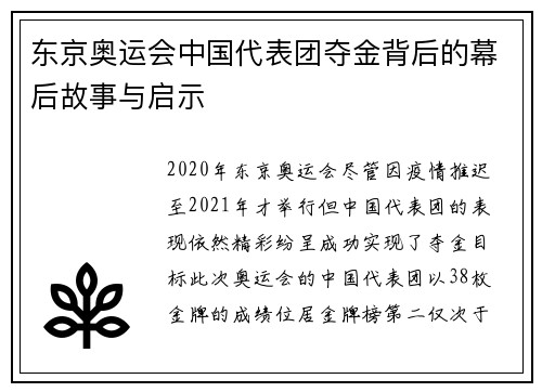 东京奥运会中国代表团夺金背后的幕后故事与启示