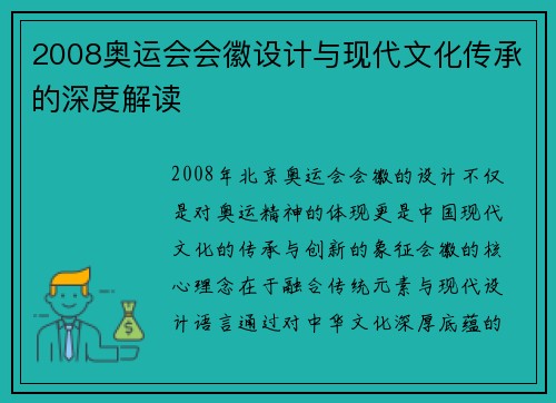2008奥运会会徽设计与现代文化传承的深度解读