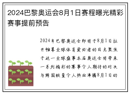 2024巴黎奥运会8月1日赛程曝光精彩赛事提前预告