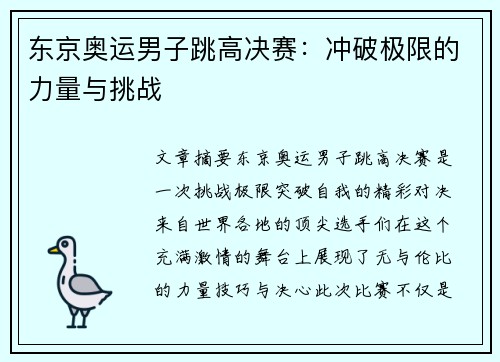 东京奥运男子跳高决赛：冲破极限的力量与挑战