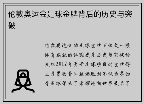伦敦奥运会足球金牌背后的历史与突破