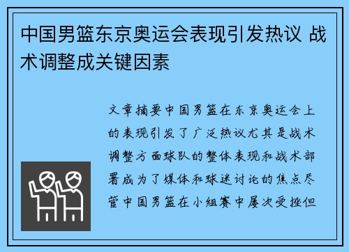 中国男篮东京奥运会表现引发热议 战术调整成关键因素