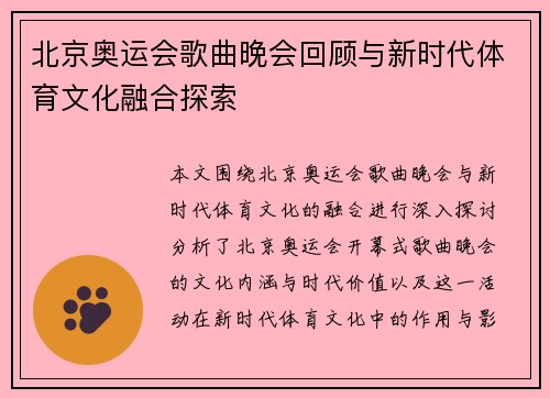 北京奥运会歌曲晚会回顾与新时代体育文化融合探索